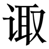 诹: Serifenschrift (Songti/Mingti)