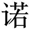 诺: Serifenschrift (Songti/Mingti) 诺: Serifenschrift (Songti/Mingti)