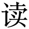 读: serif (Songti/Mingti) 读: serif (Songti/Mingti)