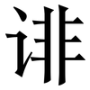 诽: Serifenschrift (Songti/Mingti)