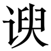 谀: Serifenschrift (Songti/Mingti)