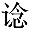 谂: Serifenschrift (Songti/Mingti)