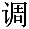 调: serif (Songti/Mingti) 调: serif (Songti/Mingti)
