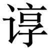 谆: Serifenschrift (Songti/Mingti)