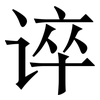 谇: Serifenschrift (Songti/Mingti)