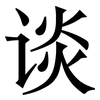 谈: serif (Songti/Mingti) 谈: serif (Songti/Mingti)