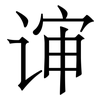 谉: Serifenschrift (Songti/Mingti) 谉: Serifenschrift (Songti/Mingti)