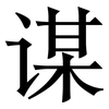 谋: serif (Songti/Mingti) 谋: serif (Songti/Mingti)