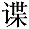 谍: Serifenschrift (Songti/Mingti)