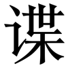 谍: Serifenschrift (Songti/Mingti)