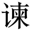 谏: Serifenschrift (Songti/Mingti)