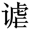 谑: Serifenschrift (Songti/Mingti) 谑: Serifenschrift (Songti/Mingti)