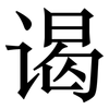 谒: Serifenschrift (Songti/Mingti)
