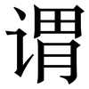 谓: Serifenschrift (Songti/Mingti) 谓: Serifenschrift (Songti/Mingti)