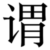 谓: Serifenschrift (Songti/Mingti)