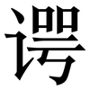 谔: Serifenschrift (Songti/Mingti)