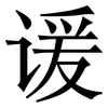 谖: Serifenschrift (Songti/Mingti)