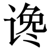 谗: Serifenschrift (Songti/Mingti)