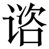 谘: Serifenschrift (Songti/Mingti)
