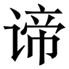谛: Serifenschrift (Songti/Mingti)