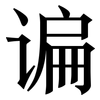谝: Serifenschrift (Songti/Mingti)