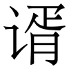 谞: Serifenschrift (Songti/Mingti)