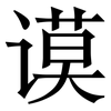 谟: Serifenschrift (Songti/Mingti)