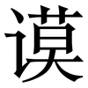 谟: Serifenschrift (Songti/Mingti)