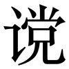 谠: Serifenschrift (Songti/Mingti)