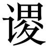 谡: Serifenschrift (Songti/Mingti)