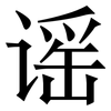谣: Serifenschrift (Songti/Mingti) 谣: Serifenschrift (Songti/Mingti)