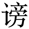 谤: Serifenschrift (Songti/Mingti)