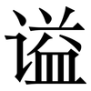 谥: Serifenschrift (Songti/Mingti)