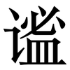 谧: Serifenschrift (Songti/Mingti)