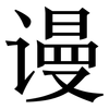 谩: Serifenschrift (Songti/Mingti)