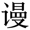 谩: Serifenschrift (Songti/Mingti)