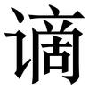 谪: Serifenschrift (Songti/Mingti)