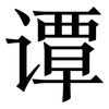 谭: Serifenschrift (Songti/Mingti) 谭: Serifenschrift (Songti/Mingti)