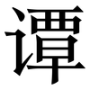 谭: Serifenschrift (Songti/Mingti)