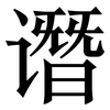 谮: Serifenschrift (Songti/Mingti)
