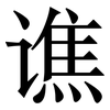 谯: Serifenschrift (Songti/Mingti)