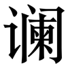 谰: Serifenschrift (Songti/Mingti)