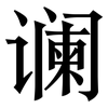 谰: Serifenschrift (Songti/Mingti)