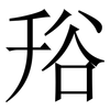 谸: Serifenschrift (Songti/Mingti) 谸: Serifenschrift (Songti/Mingti)
