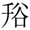 谸: Serifenschrift (Songti/Mingti)