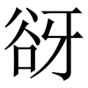 谺: Serifenschrift (Songti/Mingti) 谺: Serifenschrift (Songti/Mingti)