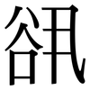 谻: Serifenschrift (Songti/Mingti)