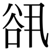 谻: Serifenschrift (Songti/Mingti)