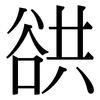 谼: Serifenschrift (Songti/Mingti)