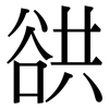 谼: Serifenschrift (Songti/Mingti)